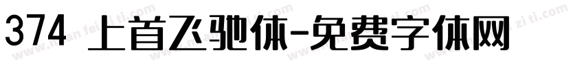 374 上首飞驰体字体转换